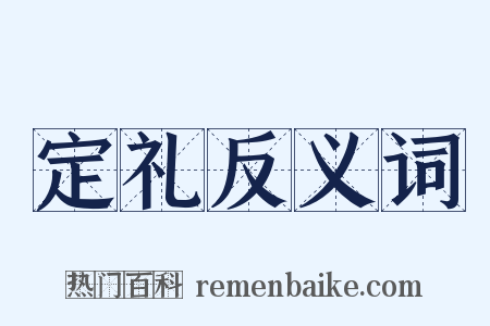 定礼反义词是什么意思的图片